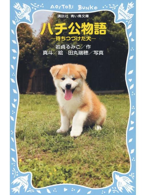 岩貞るみこ作のハチ公物語 -待ちつづけた犬-: 本編の作品詳細 - 予約可能
